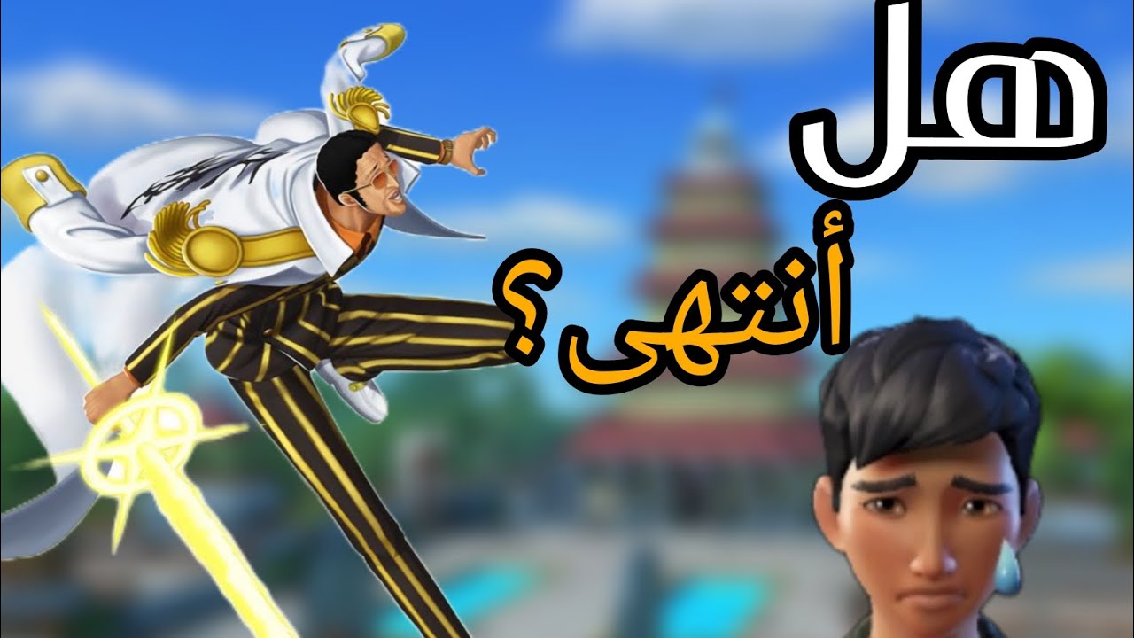 ⚡ كيزارو في الميتا الحالية… قوي ولا انتهى؟! One Piece Bounty Rush