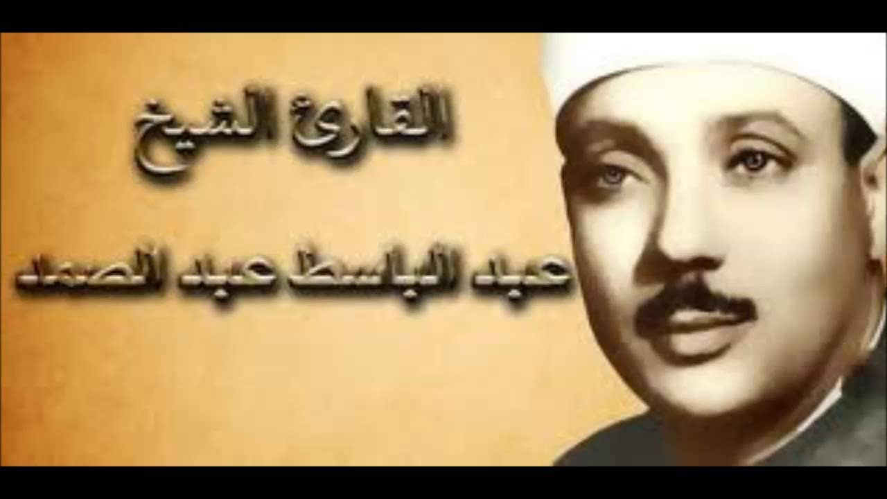 الشيخ عبد الباسط عبد الصمد سورة مريم تسجيل الاذاعه