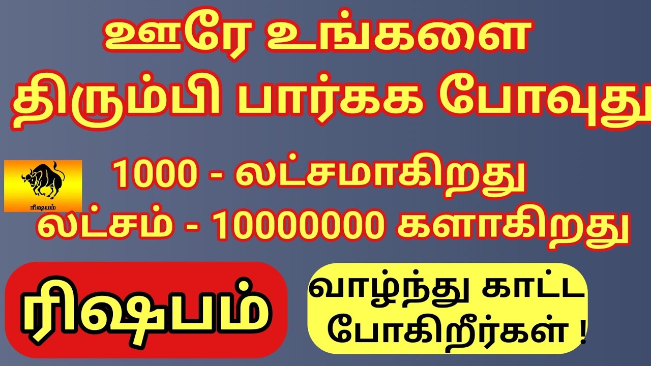 ரிஷபம் | திட்டியவர்கள் திரும்பி பார்ப்பார்கள் | ஊரில்  உங்க கொடி பறக்கும் | Rishabam rasi palangal