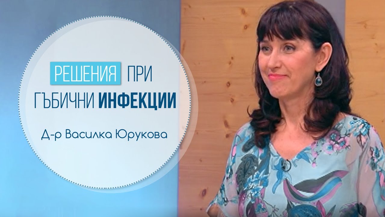 Как да се справим с гъбичните инфекции