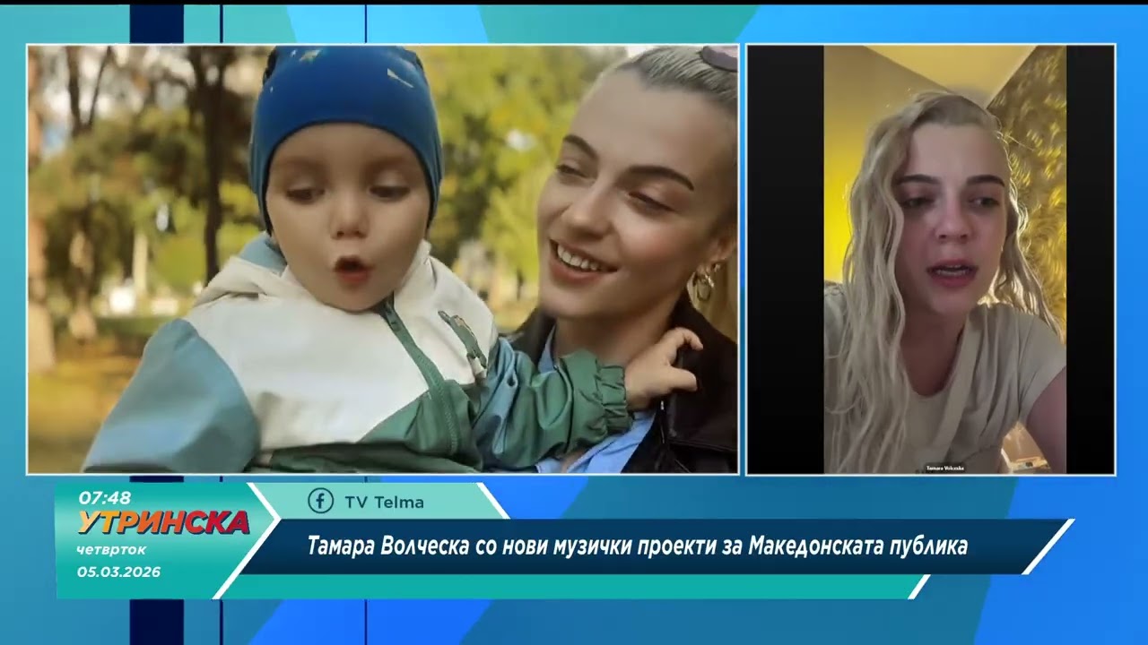 Будење - Тамара Волческа со нови музички проекти за македонската публика