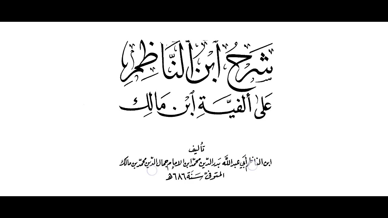 درس01 شرح ابن الناظم علی الفیۃ ابن مالک| ناظم اور ابن ناظم اور کتاب کا تعارف | Taqi Hashmi 