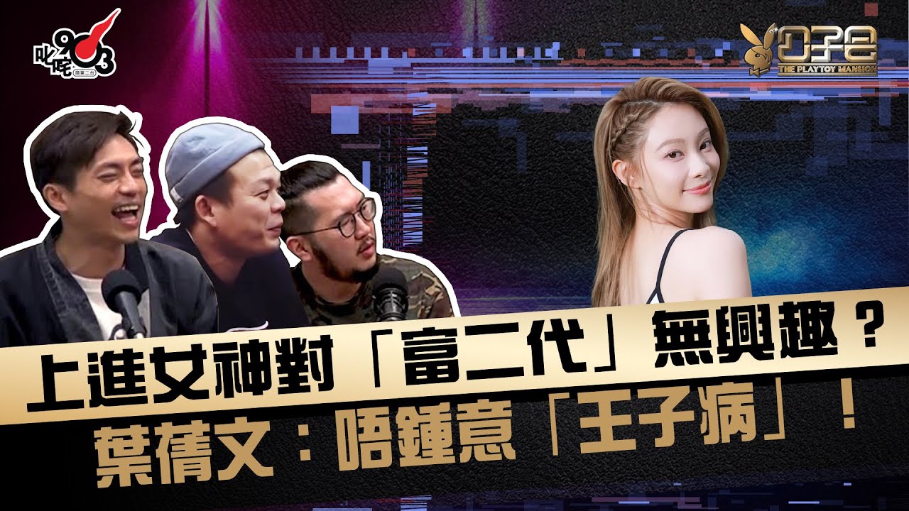 上進女神對「富二代」無興趣？葉蒨文：唔鍾意「王子病」！