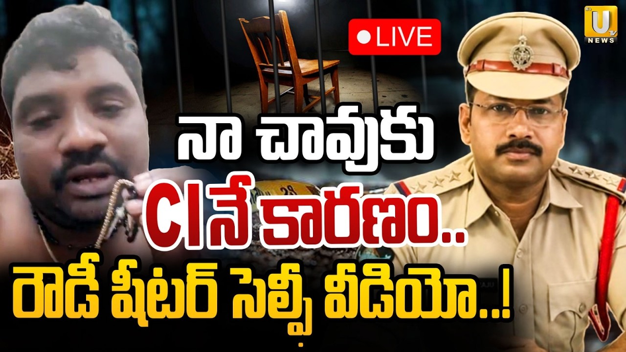 Rowdy Sheeter Kranthi Kumar Selfie Video Viral | నా చావుకు CIనే కారణం | CI Nagaraju Issue | UTV