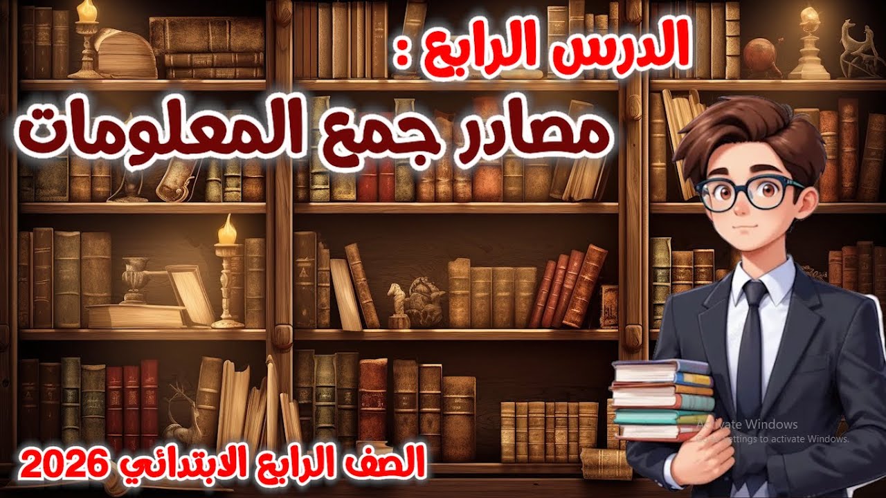 الدرس الرابع مصادر جمع المعلومات للصف الرابع الابتدائي المنهج الجديد 2026
