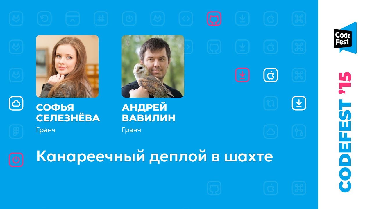 Софья Селезнева, Андрей Вавилин. Канареечный деплой в шахте