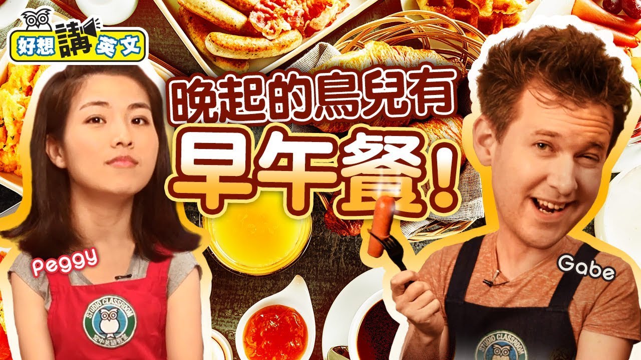 【好想講英文】睡飽飽也要吃飽飽，好想去吃早午餐！