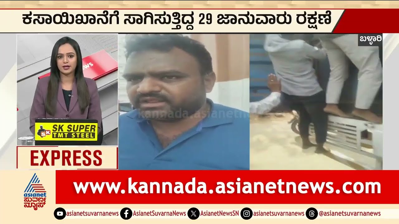Ballari; ಕಸಾಯಿಖಾನೆಗೆ ಸಾಗಿಸುತ್ತಿದ್ದ 29 ಜಾನುವಾರು ರಕ್ಷಣೆ | Cattle Rescued From Slaughter | Suvarna News
