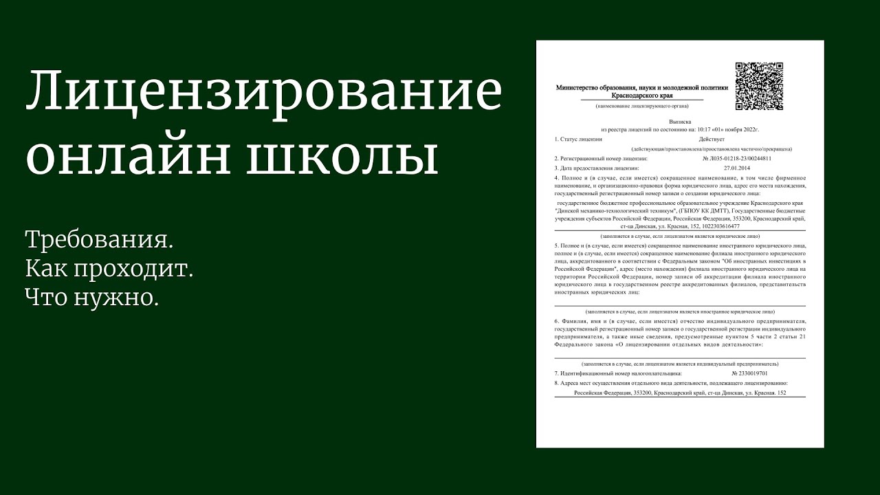 Лицензирование онлайн школы: какие требования и как проходит?