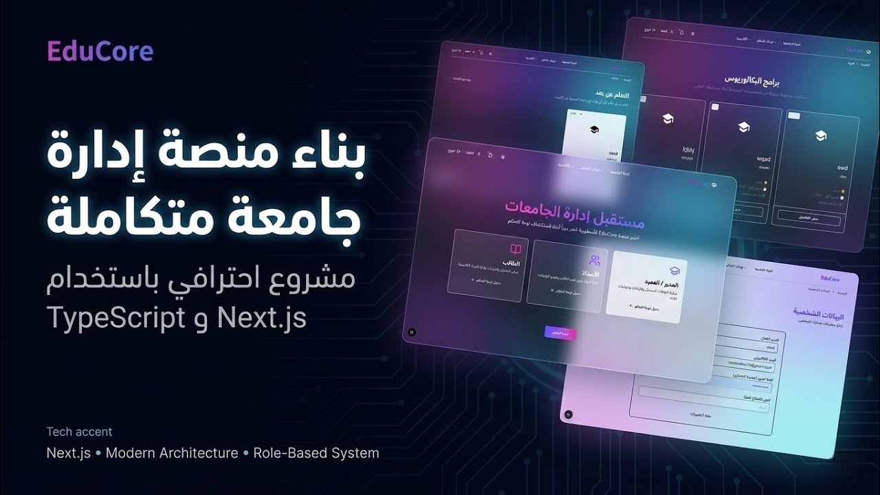 كيف تبني نظام إدارة جامعة احترافي باستخدام Next.js (مشروع حقيقي)