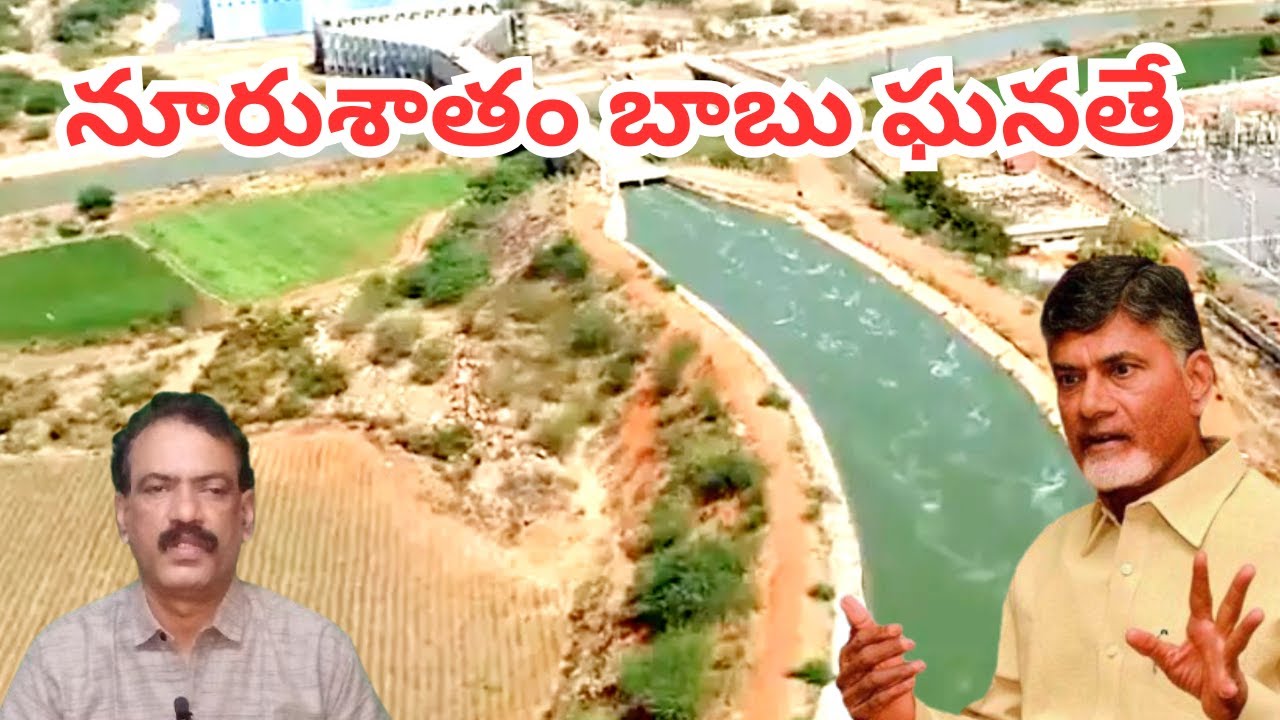 ఎన్టీఆర్ కలల ప్రాజెక్టును చంద్రబాబు నిజం చేశారు || Handri Neeva Lift 