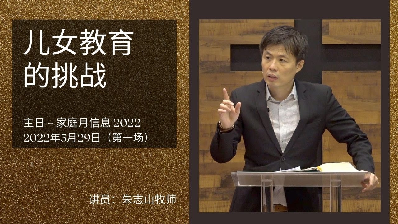 20220529 主日信息（第一场）| 儿女教育的挑战