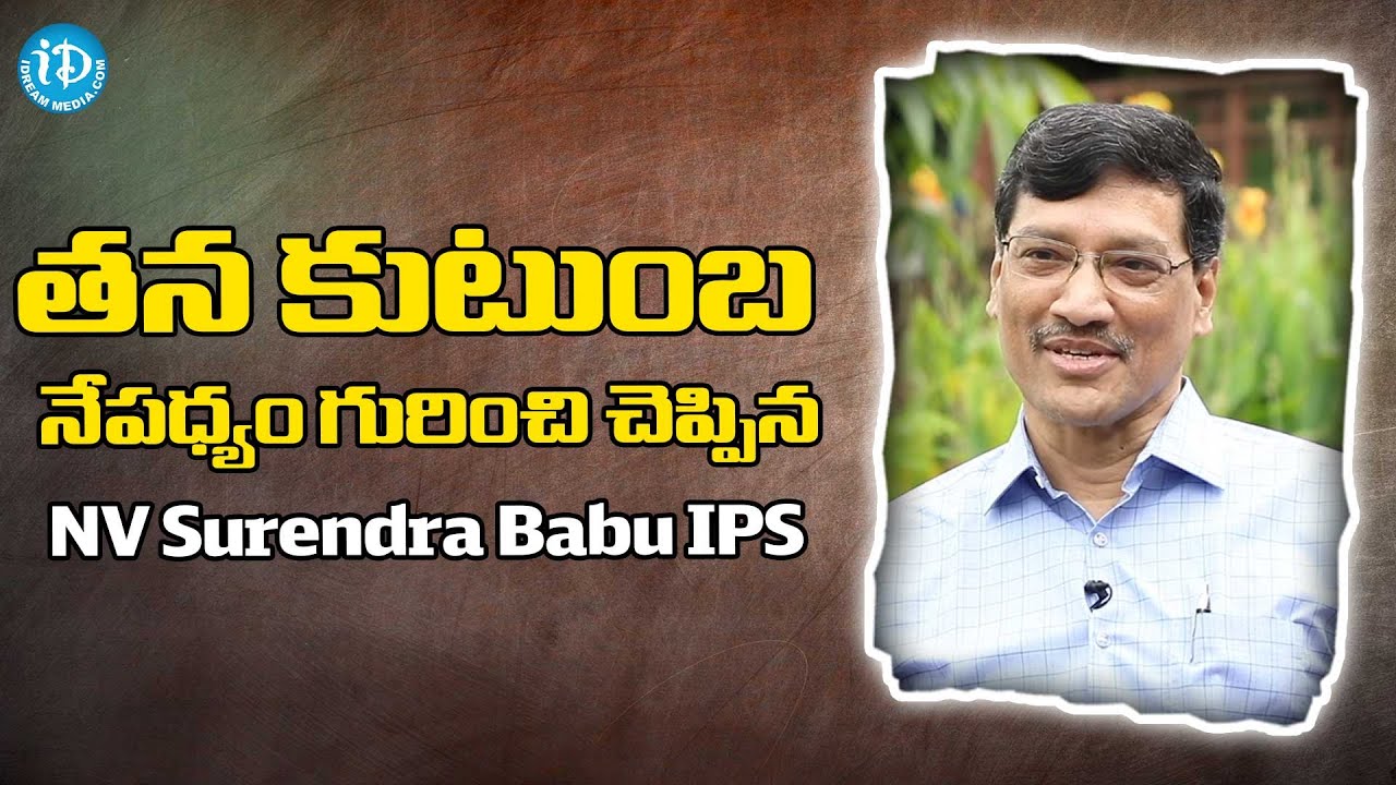 తన కుటుంబ నేపధ్యం గురించి చెప్పిన NV Surendra Babu IPS | Crime Diaries With Muralidhar