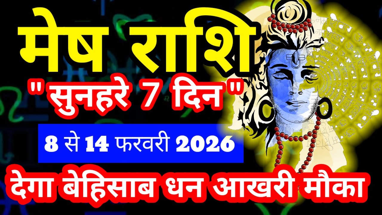 मेष राशि सुनहरे 7 दिन 8 से 14 फरवरी 2026 साप्ताहिक राशिफल/Aries February weekly horoscope
