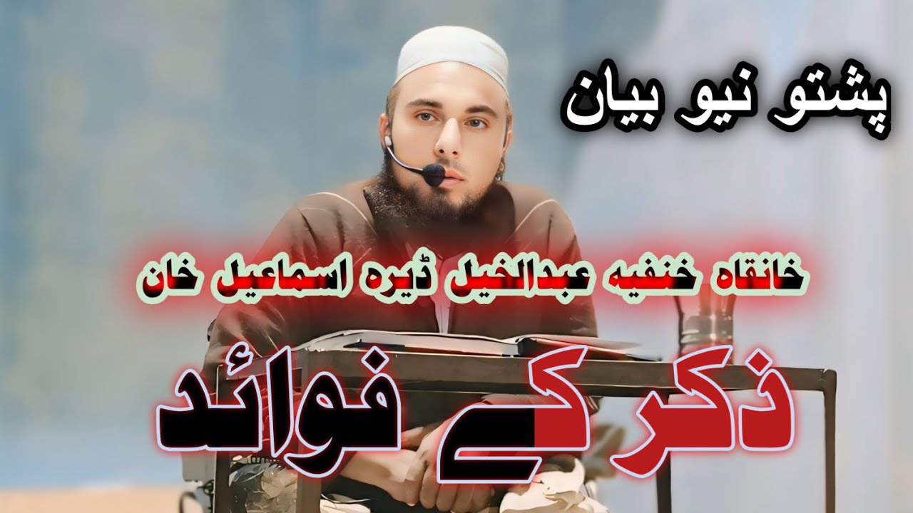 ذکر کے فوائد پشتو اصلاحی بیان مولانا مصطفیٰ خلیل صاحب خانقاہ خنفیہ عبدالخیل ڈیرہ اسماعیل خان میں 