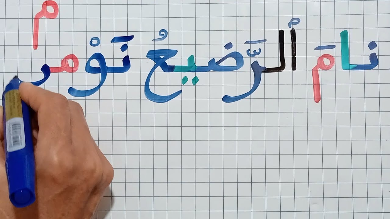 الإملا ء للمبتدئين خطوة بخطوة/التنوين/تعلم القراءة والكتابة(حرف الميم)