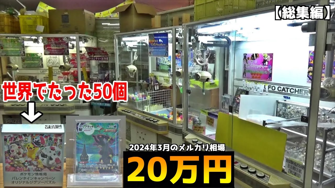 全世界に50個しかない激レアポケカが景品になっているクレーンゲームやってみた【パラダイムトリガー卵、ポケカスマッシュアルセウス、全世界50個】まとめ動画