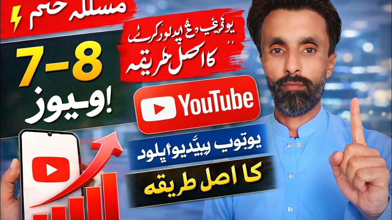 صرف 7–8 ویوز آ رہے ہیں؟ 😭 یوٹیوب ویڈیو اپلوڈ کرنے کا صحیح اور پروفیشنل طریقہ! 