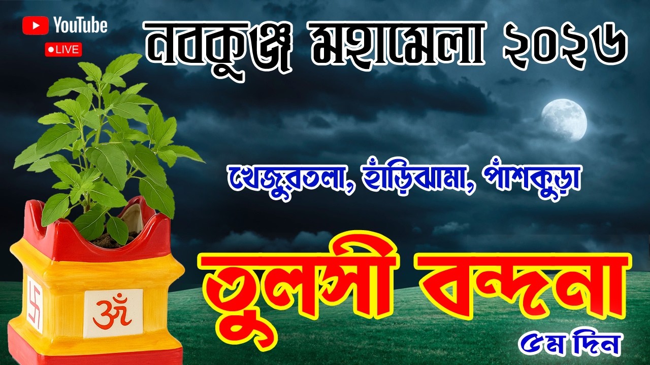 নবকুঞ্জ মহামেলা উৎসব ও মহোৎসব:- ২০২৬ ৫ম দিন | খেজুরতলা বাসস্টপেজ সংলগ্ন ভাগবতী ময়দান, পাঁশকুড়া