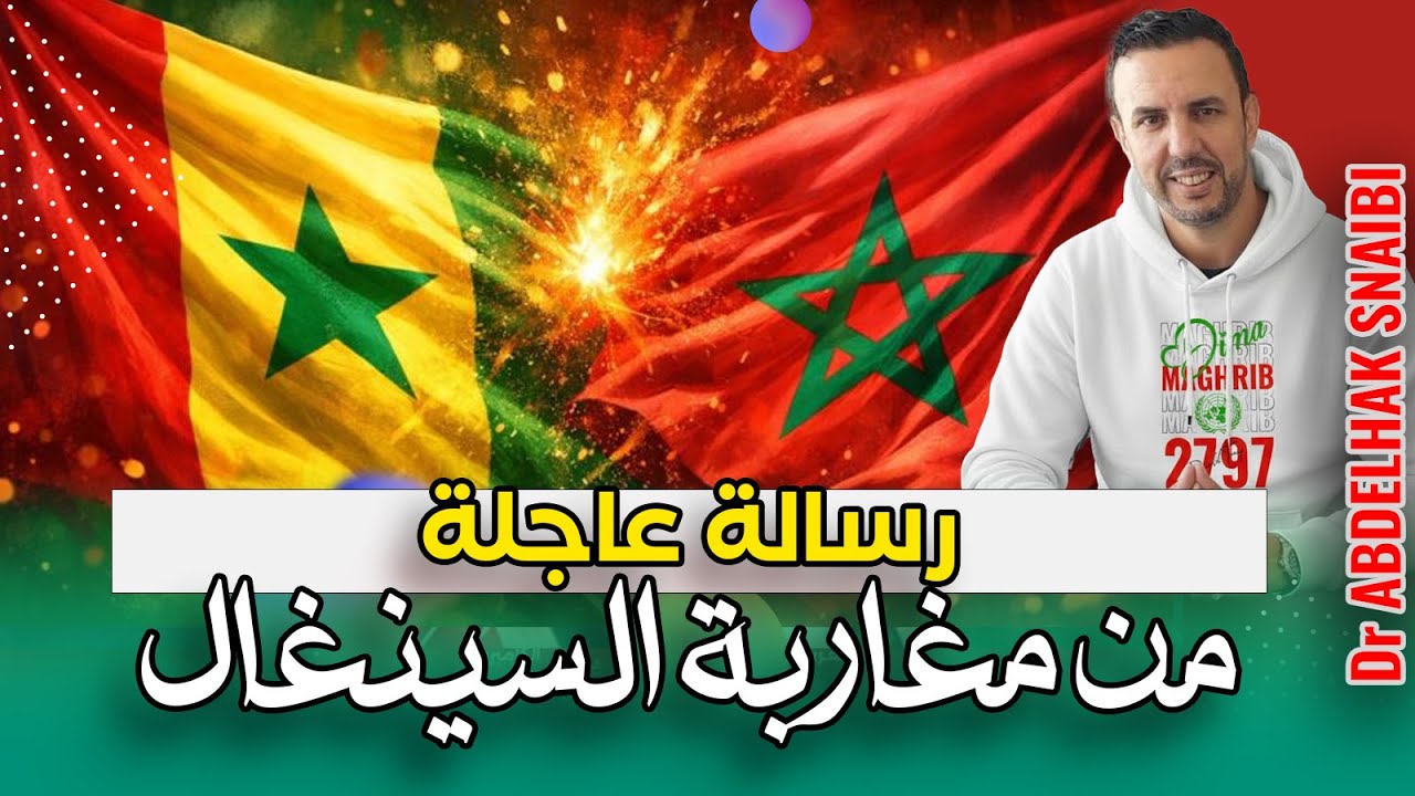 د الصنايبي ينشر رسالة عاجلة من مغاربة السينغال 🇲🇦
