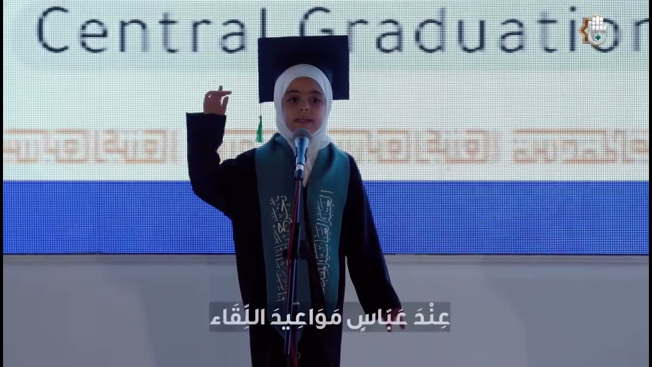 الجزء السابع || دفعة بنات الكفيل التاسعة || كفٌ ولواء || الطفلة ليان واثق ♥️