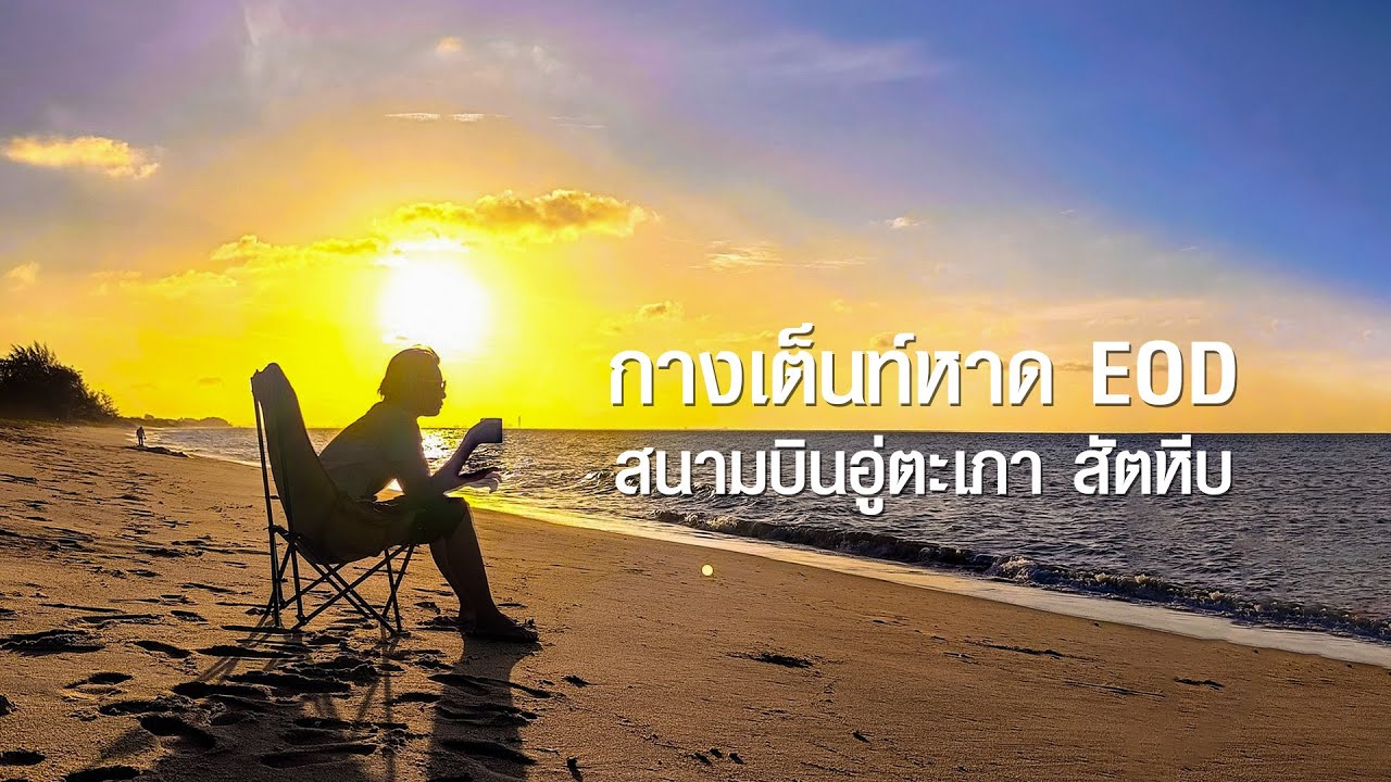 กางเต็นท์หาด EOD สนามบินอู่ตะเภา สัตหีบ ชลบุรี #ตากล้องกากๆอยากพาเที่ยว #หาดEOD #กางเต็นท์