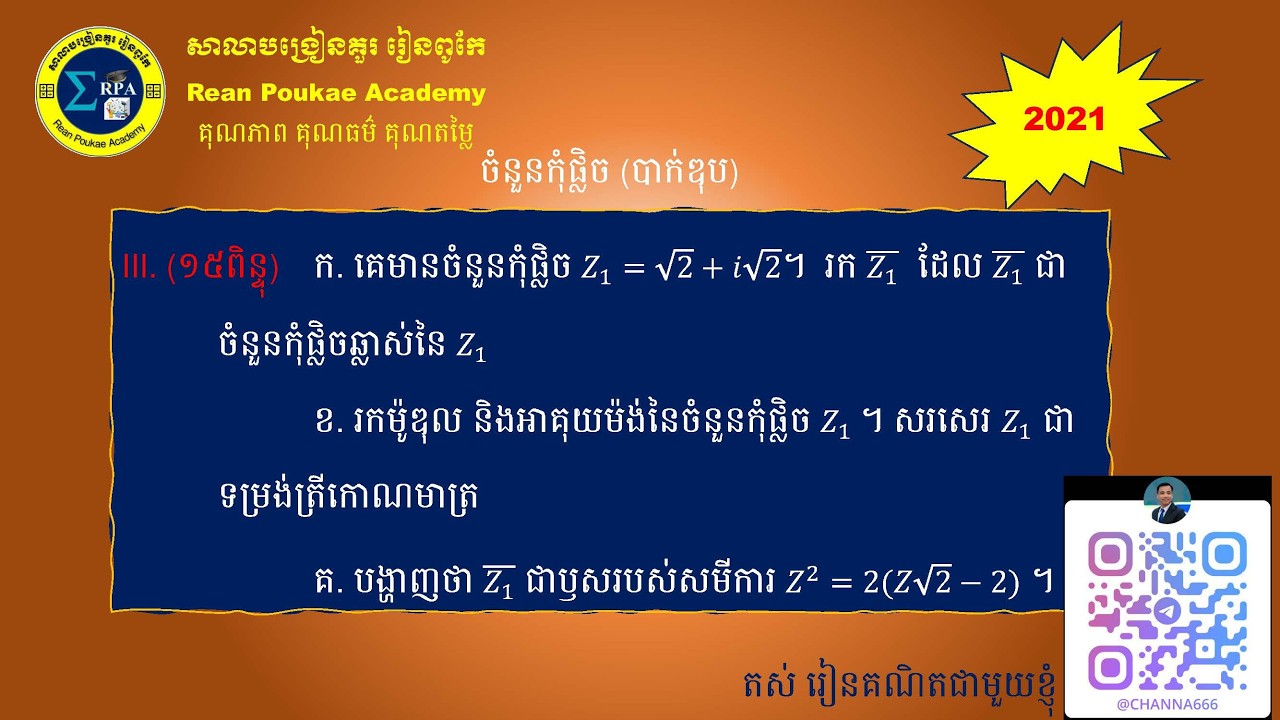 ចំនួនកុំផ្លិចបាក់ឌុប ២០២១ | Complex numbers 2021