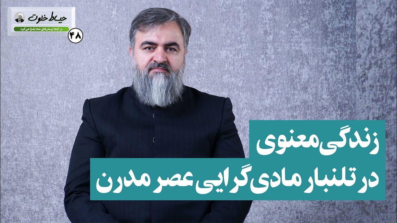 زندگی معنوی در تلنبار مادی‌گرایی عصر مدرن / حیاط خلوت 48