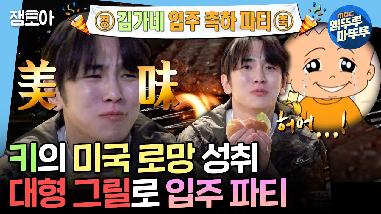 [나혼자산다] 🎉김기범네 입주 축하 파티🎉 그릴로 수제 버거 만들어 먹고 미국 드라마 로망 성취한 키🤩 | #키 MBC250328방송