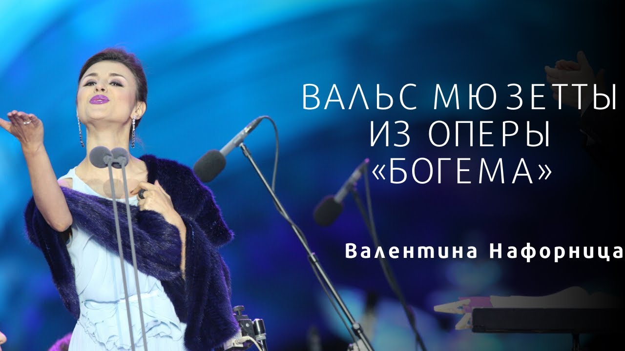 Вальс Мюзетты, «Богема» Пуччини - В. Нафорница / Musette’s waltz, la Boheme - Valentina Nafornita