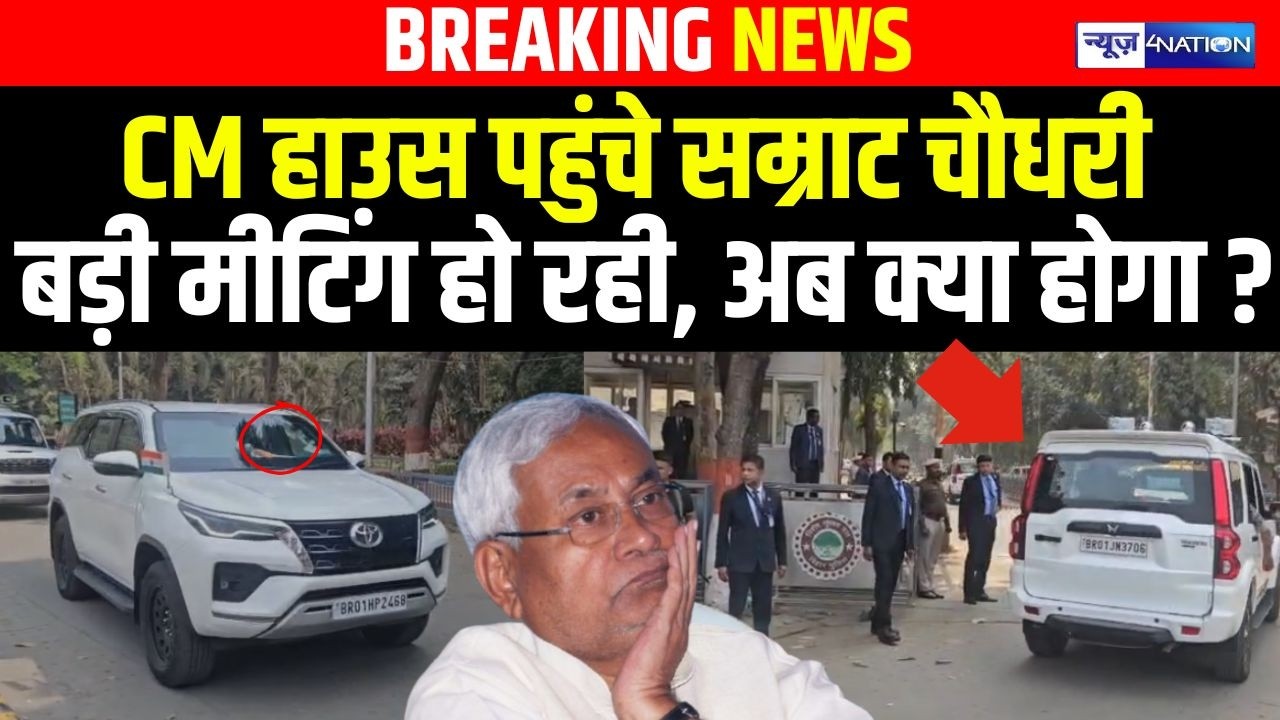 CM House पहुंचे Samrat Choudhary बड़ी Meeting हो रही, अब क्या होगा ? | Nitish kumar | Bihar news |