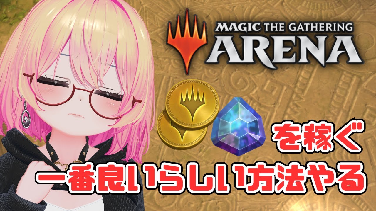 【MTGA】資産出し切ったから稼ぐ方法を調べた#mtg
