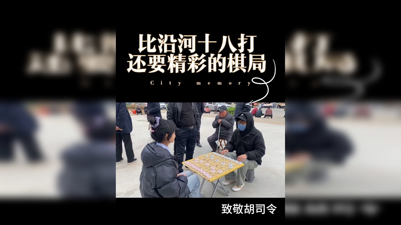 #下棋的手法和技巧 #喜欢象棋关注我 #中国象棋 #下棋 #街头象棋 比沿河十八打还要精彩的棋局，致敬胡司令