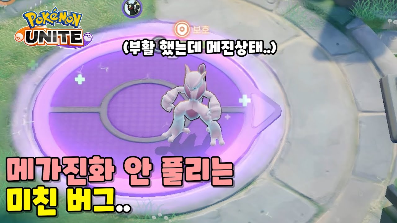 뮤츠 메가진화 안 풀리는 미친 버그에 걸렸습니다. : 포켓몬 유나이트