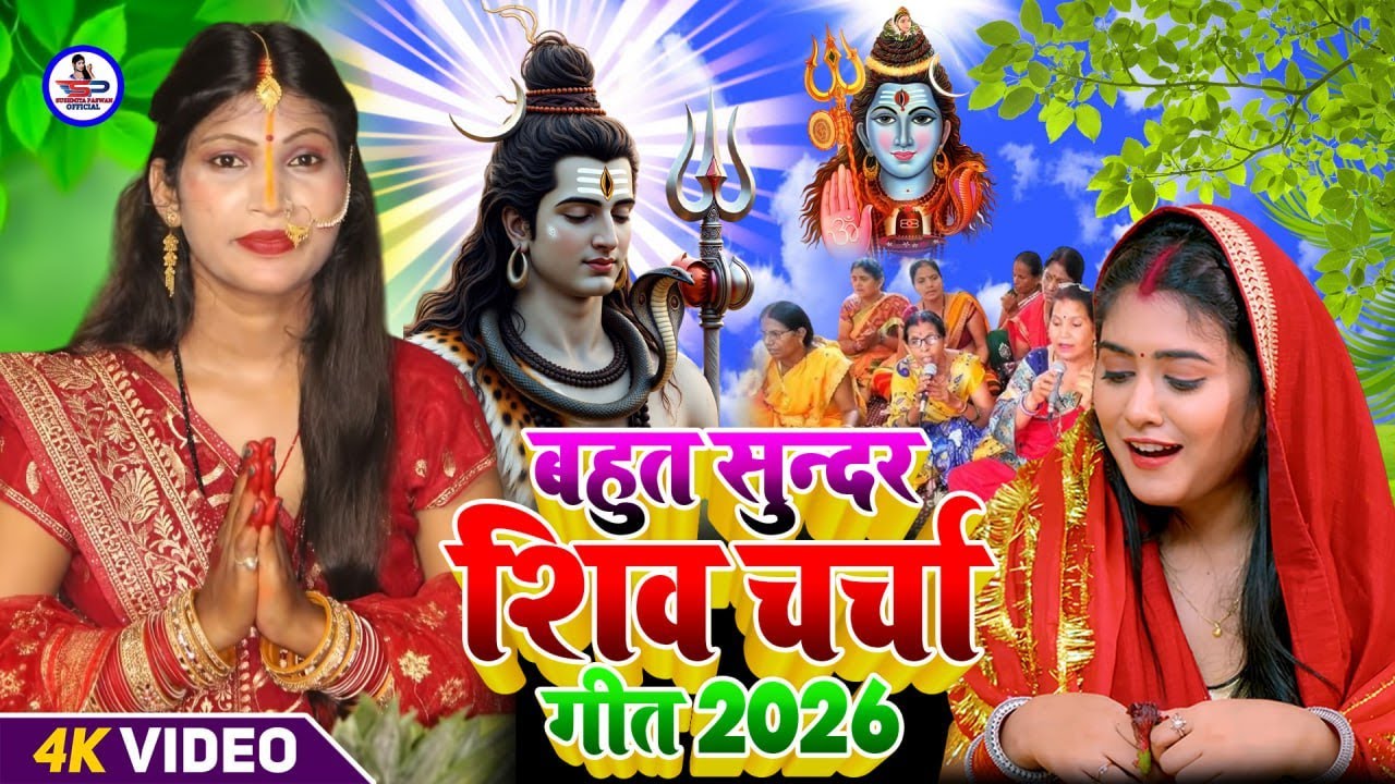 Susmita Paswan | साँझे भोरे करी सुमिरनवा | shiv charcha geet | shiv charcha bhajan | shiv charcha