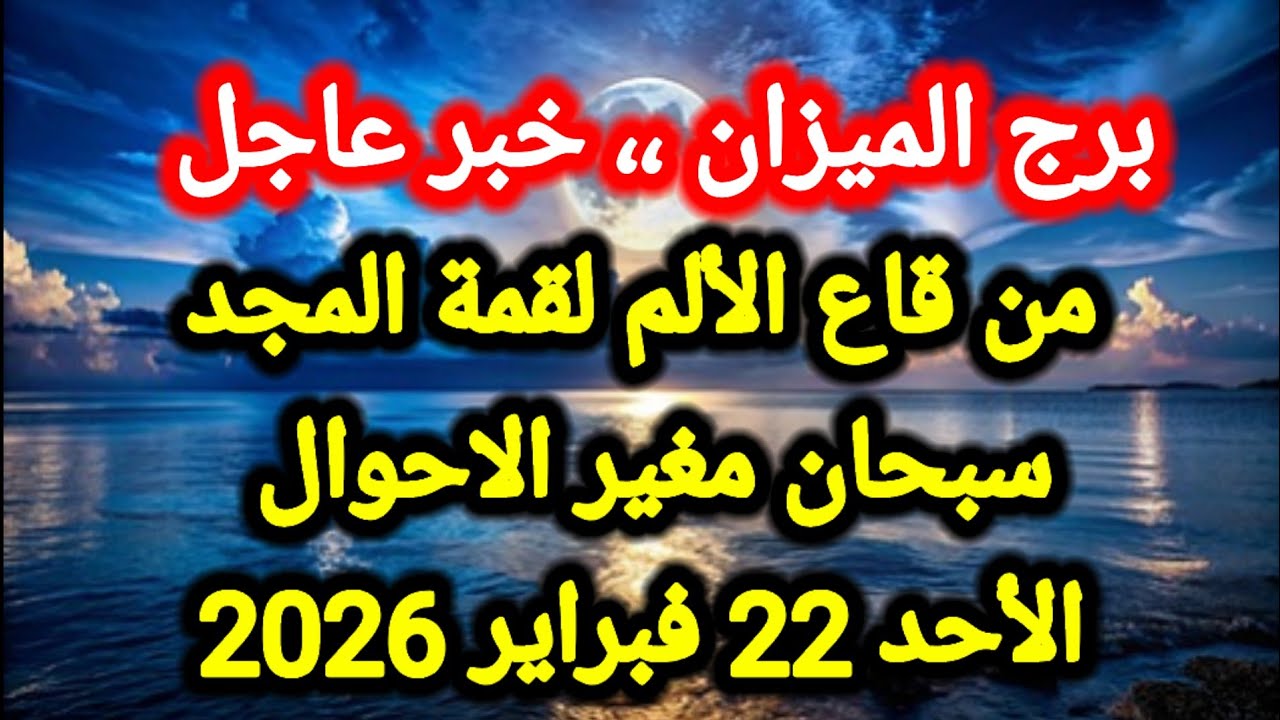 توقعات برج الميزان اليوم ⚖️ من قاع الألم لقمة المجد ،، سبحان مغير الاحوال 👉 الأحد 22 فبراير 2026
