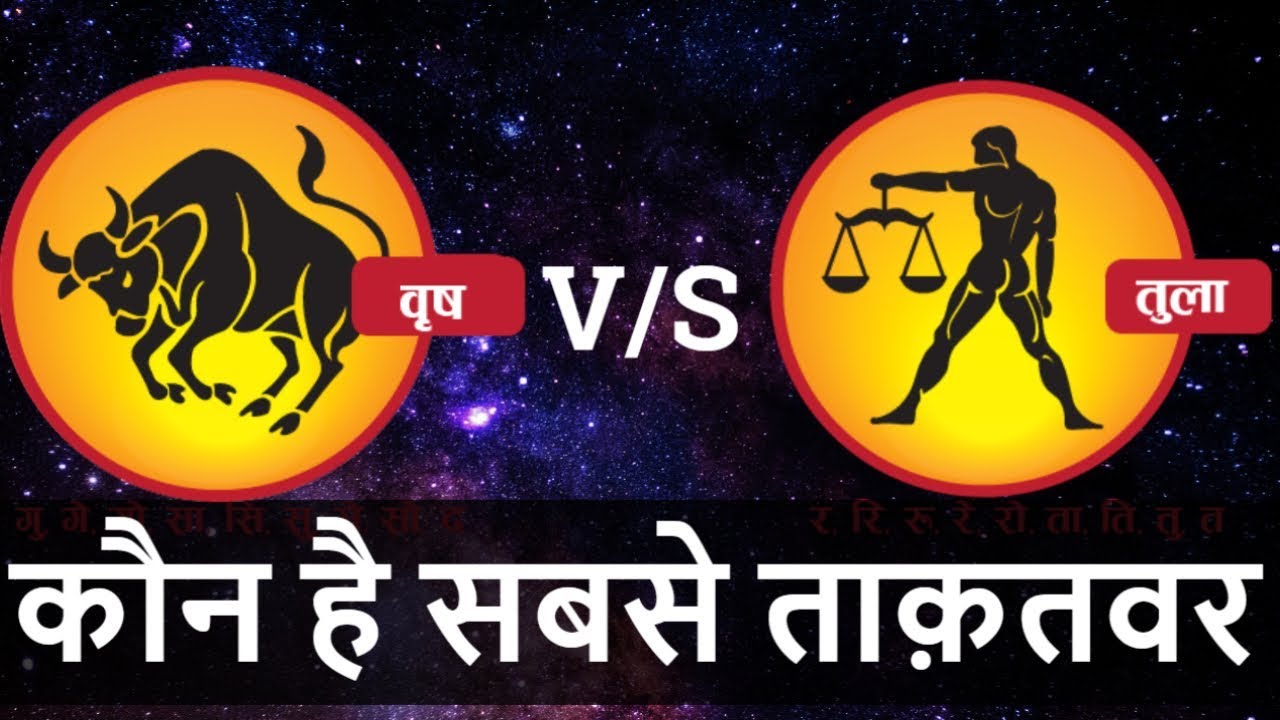 Tula rashi VS Vrishabha rashi | Tula rashi nature | Vrishabha rashi nature | Libra | Taurus