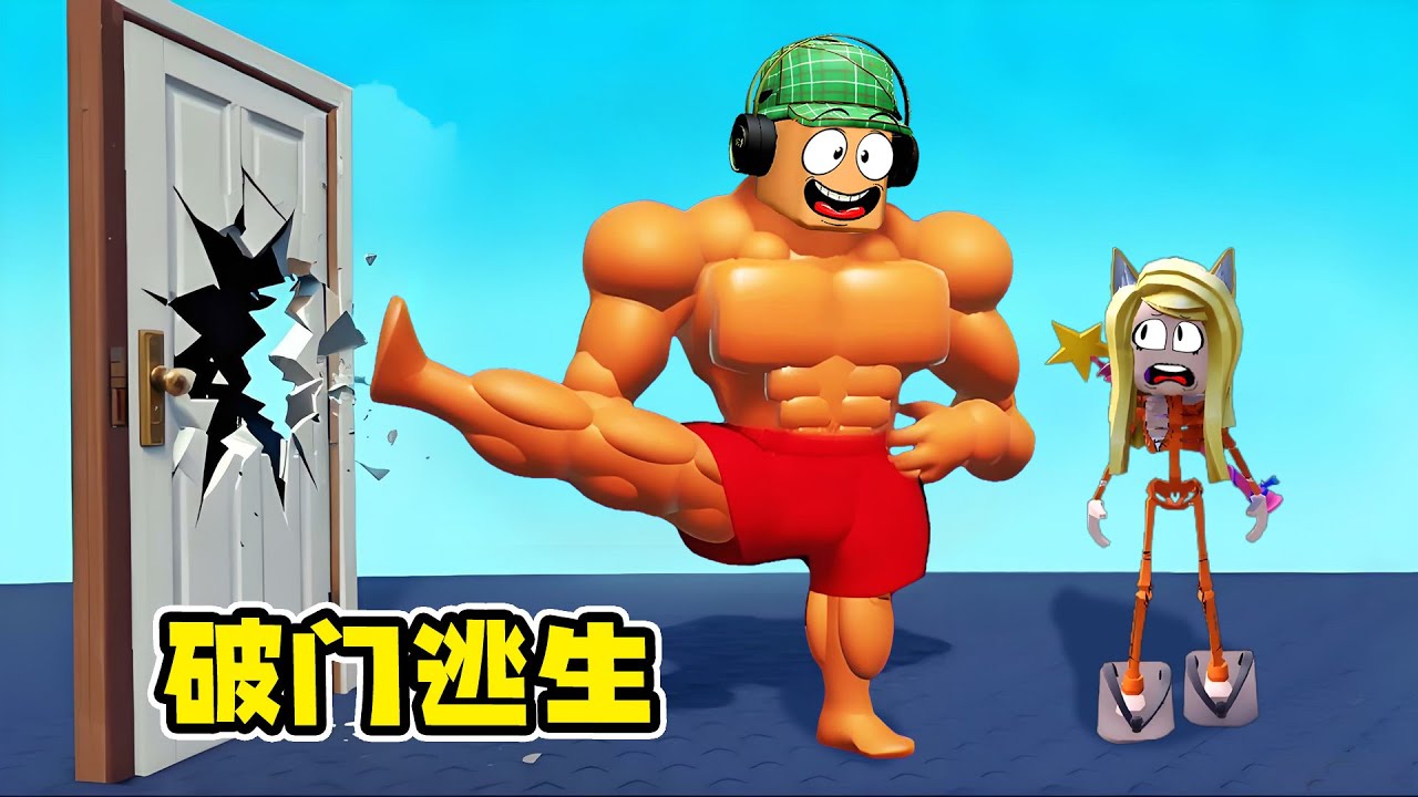 踢門逃生：從小雞仔變肌肉猛男！杰哥哥健身秘訣曝光 | Kick Door To Escape 👟💥 ROBLOX