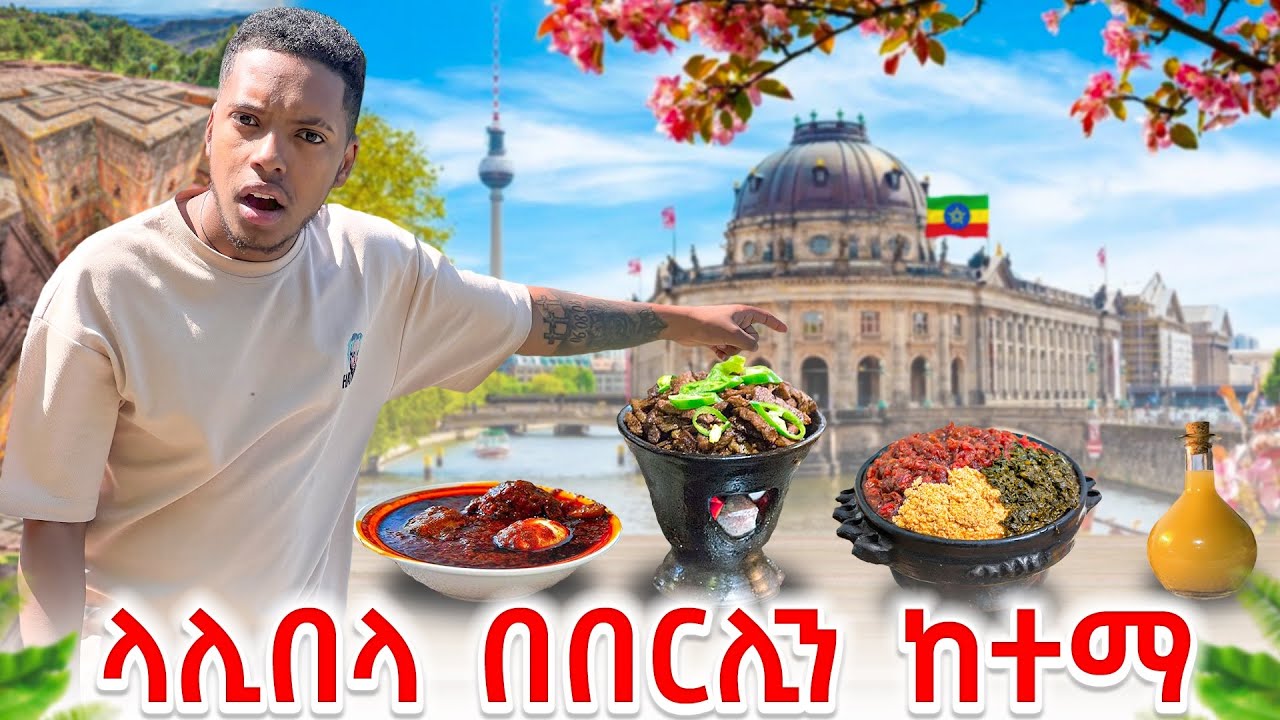 የኢትዮጵያ ምግብ ቤት በበርሊን ከተማ  🇩🇪
