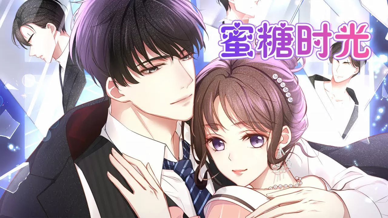 🔔🔔🔔 甜美女作家邂逅傲慢男明星《蜜糖时光》总集篇 #都市 #搞笑 #恋爱 #甜宠 #少女漫 #元气动画