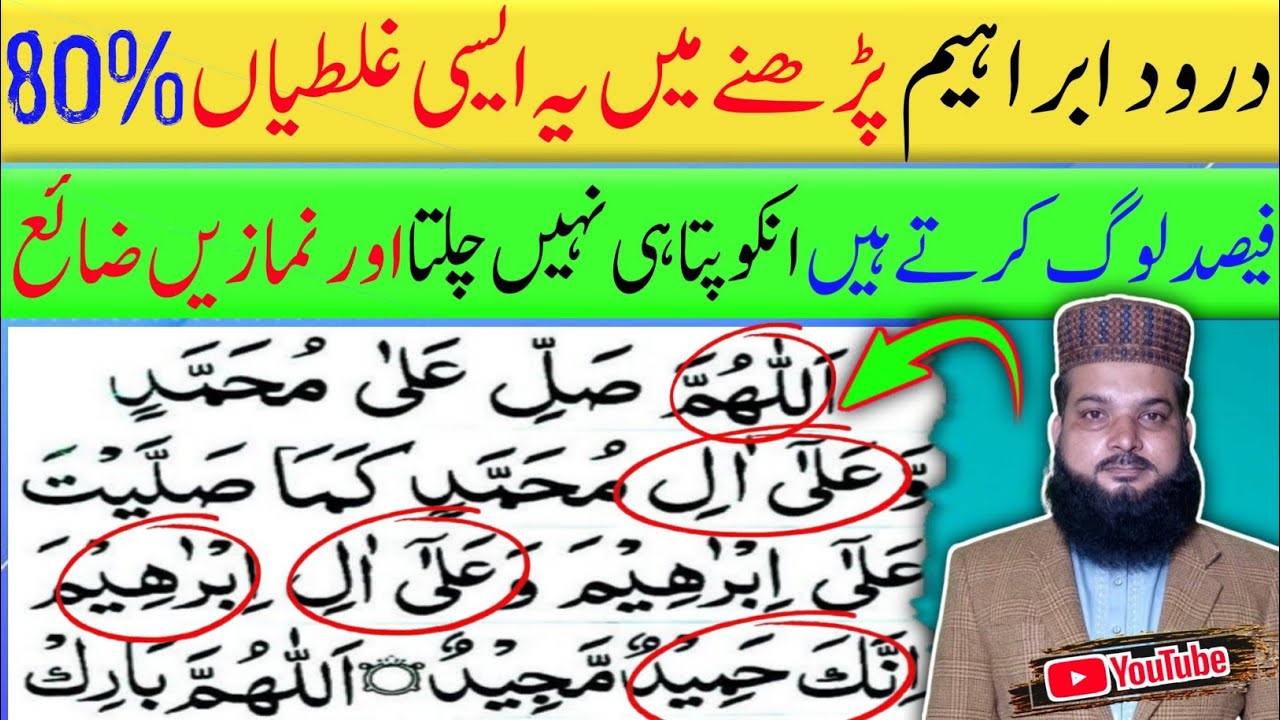 Learn durood ibrahim word by word|Durood e ibrahim with tajweed|80%fesad log ye galtia krty hen