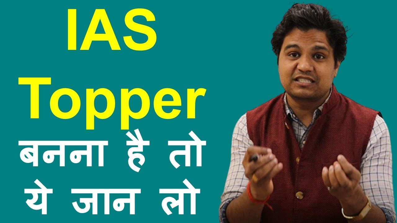 IAS Topper बनना है तो ये जान लो