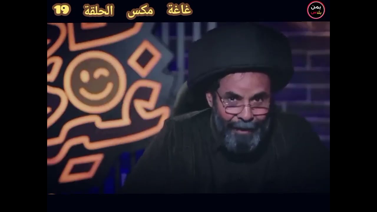 غاغة مكس الحلقة 19 مع الفنان| محمد الاضرعي 
