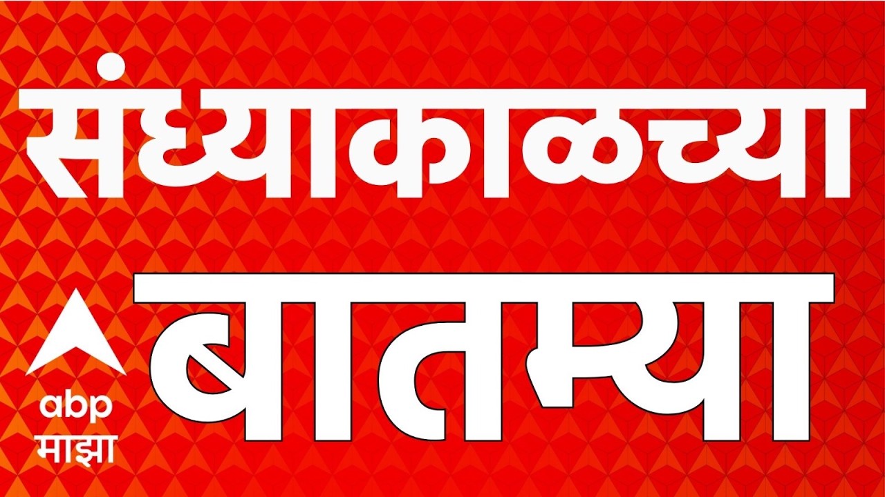 ABP Majha LIVE | 23 September 2026 | Devendra Fadnavis | Maharashtra Politics | Marathi News