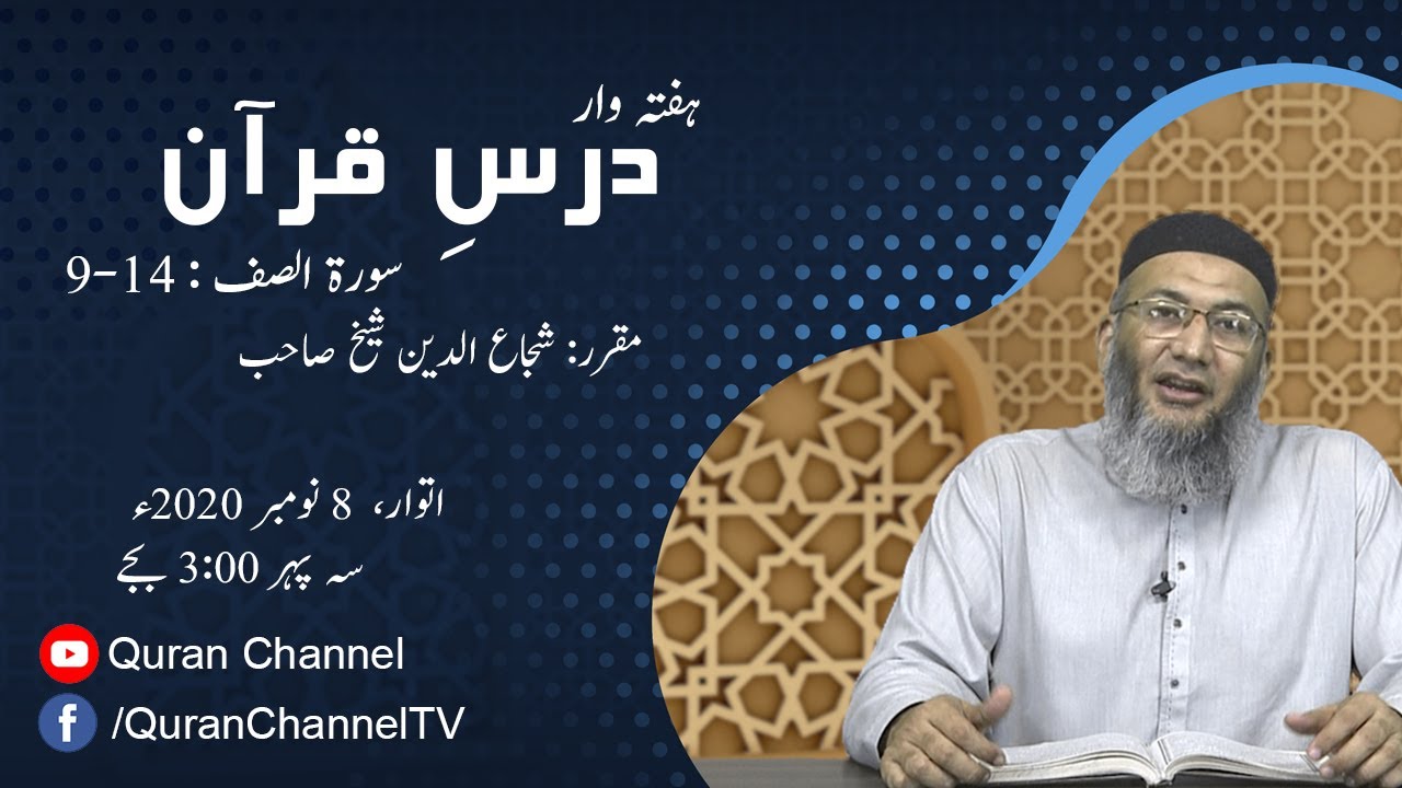 Dars e Quran | Surah Saff: 9-14| Shuja Uddin Sheikh