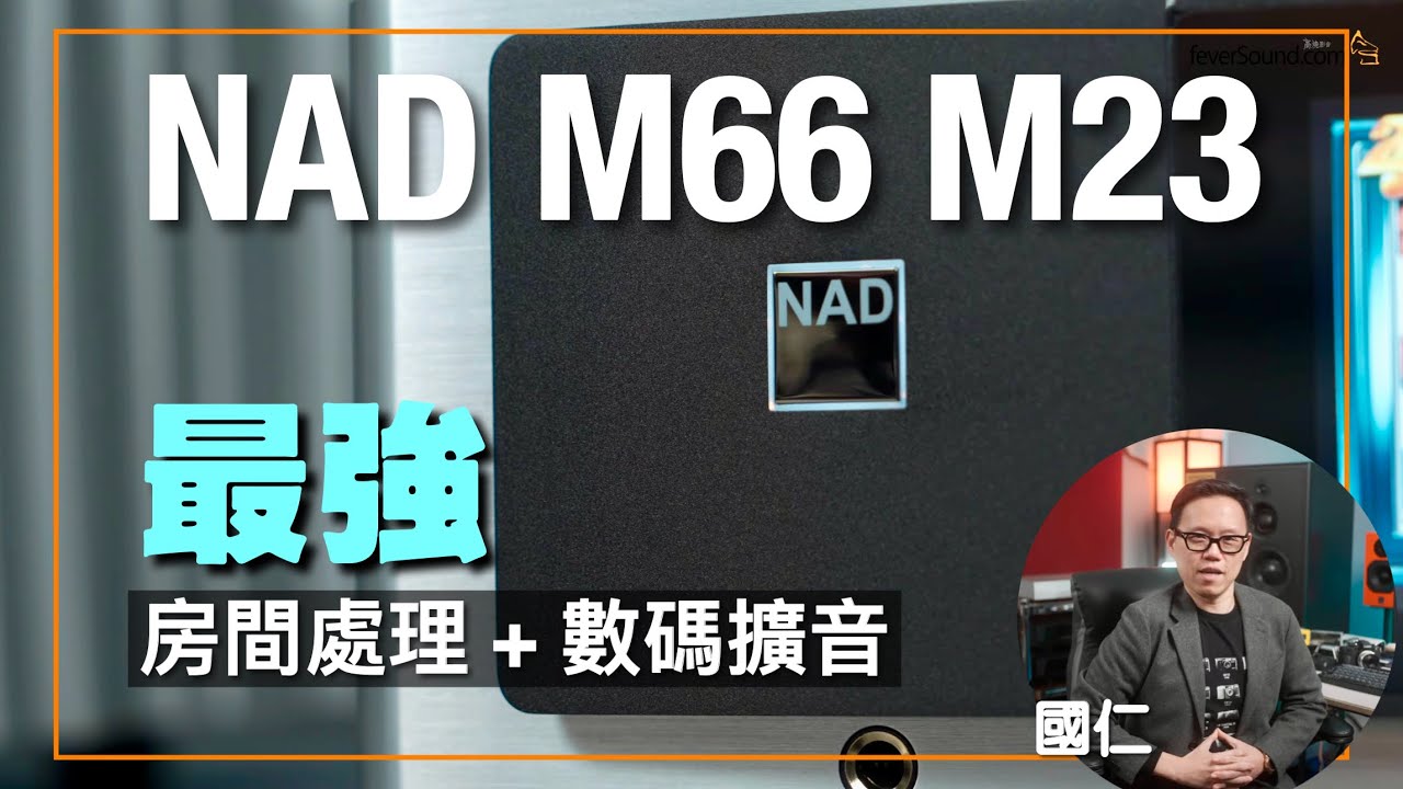 NAD M66 + M23 旗艦前後級｜最強房間處理 + 數碼擴音｜國仁實試｜cc字幕