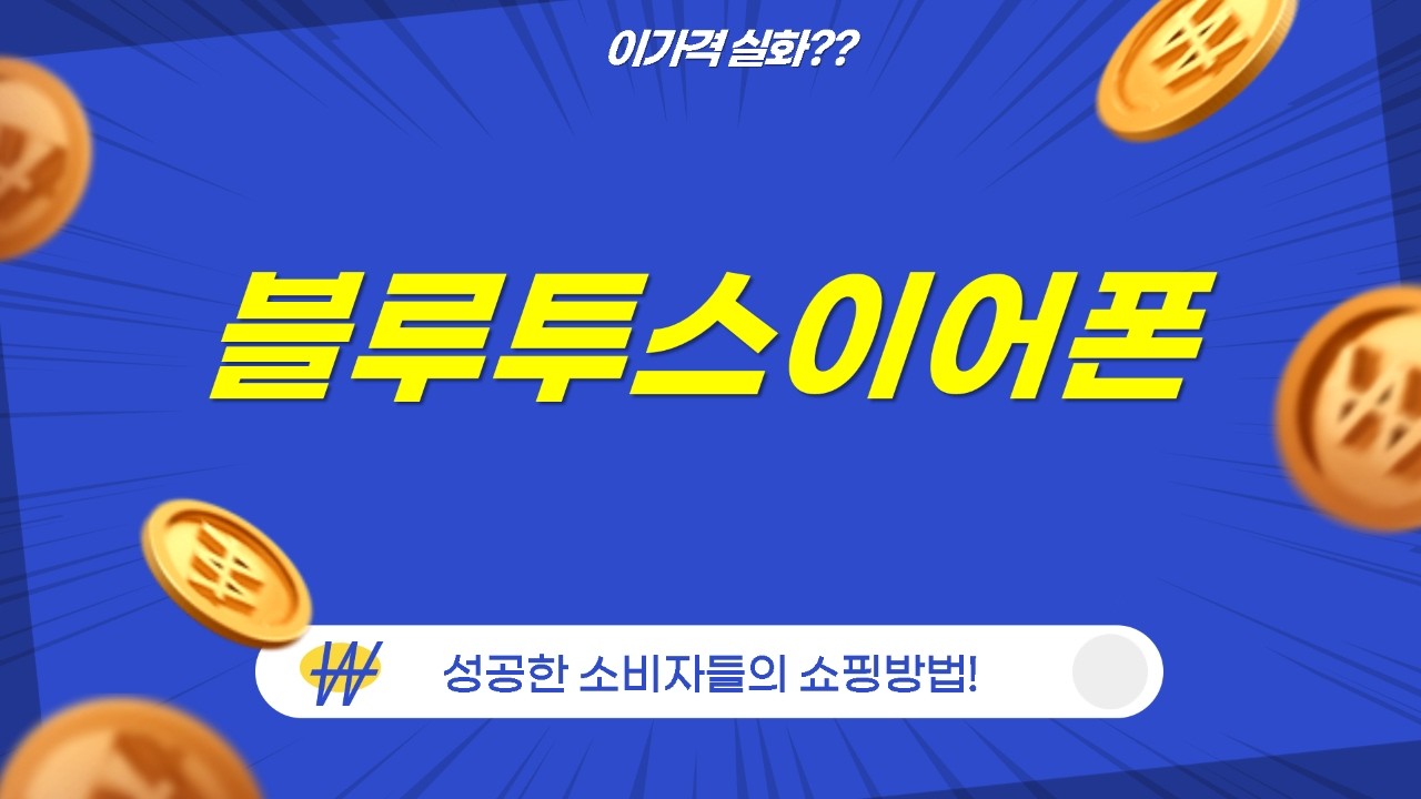 가성비 끝판왕!  블루투스 이어폰 5종 비교 (TAQ2000/T12/버즈FE 등)
