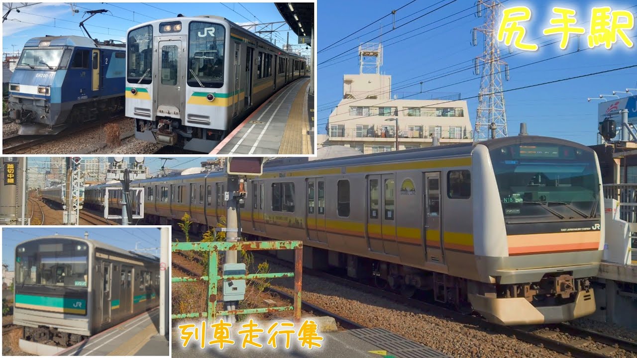 【尻手駅の列車走行集】205系1000番台やE127系0番台、E233系8000番台などの尻手駅を発着・通過する列車達！