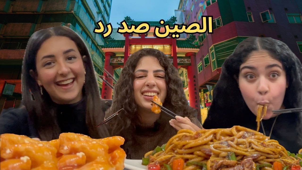 الصين صد رد 🇨🇳😵
