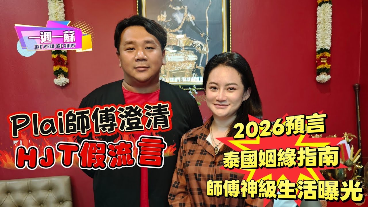 專訪泰國預言家Plai師傅|澄清HJT假預言！|親身首講2026預言|阿蘇求泰國姻緣「一路向北」？|師傅神級生活全曝光捉鬼+善舉|【一週一蘇】20260128 阿蘇遊 